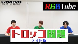 TVアニメ「東京24区」【RGBTube】トロッコ問題ライト版に挑戦！