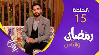 برنامج رمضان والناس | الحلقة 15