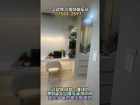 부천 고강동 신축 아파트 "고강역 신원아침도시 퍼스티지" 58타입 직접 다녀와봤습니다!! - (상담문의 1555-2597)