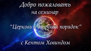 27 Февраля 2016г - Церковь и новый мировой порядок - Кент Ховинд 2