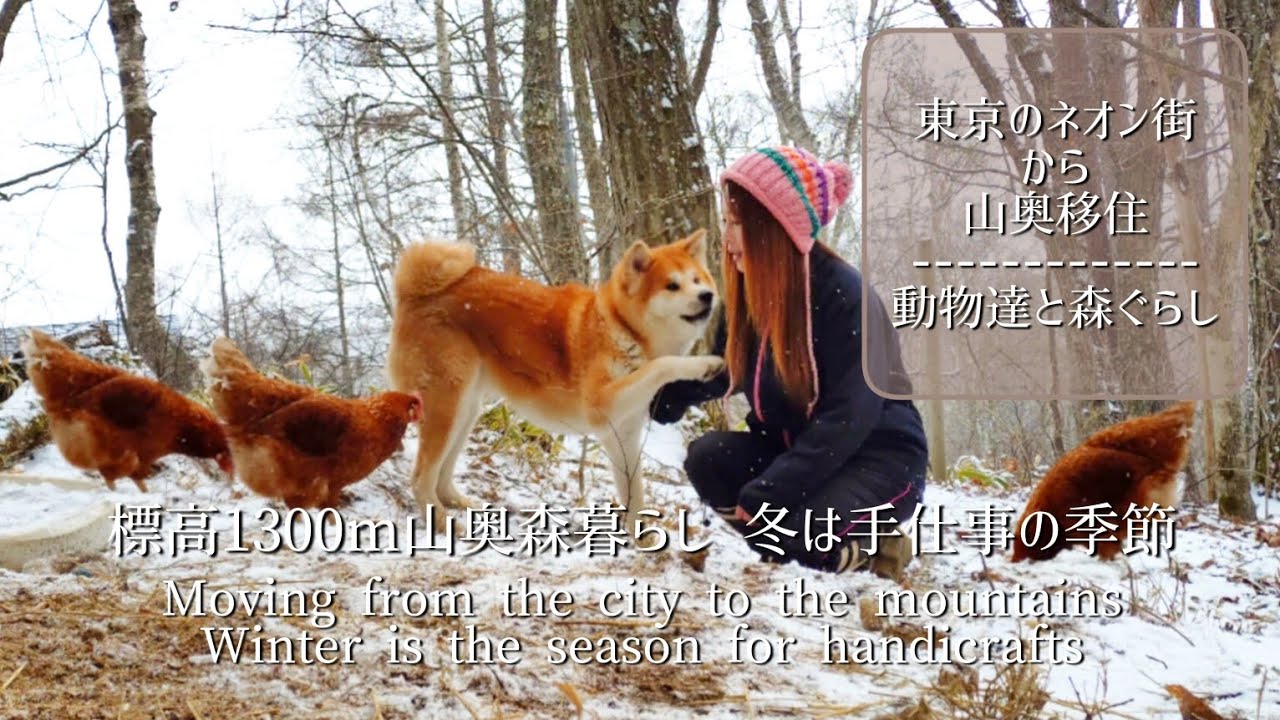 標高1300m山奥森暮らし 冬は手仕事の季節