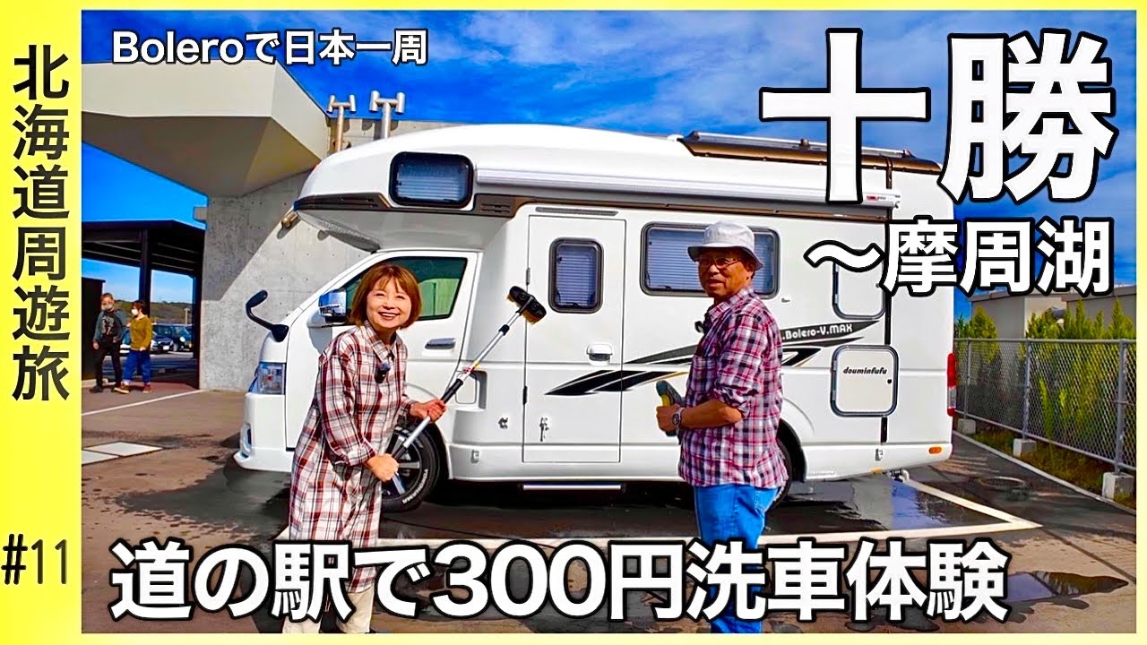 【十勝〜摩周湖】過去最高満足の道の駅『しらぬか恋問館』で300円ケルヒャー洗車体験／Boleroで日本一周『北海道周遊編』#11