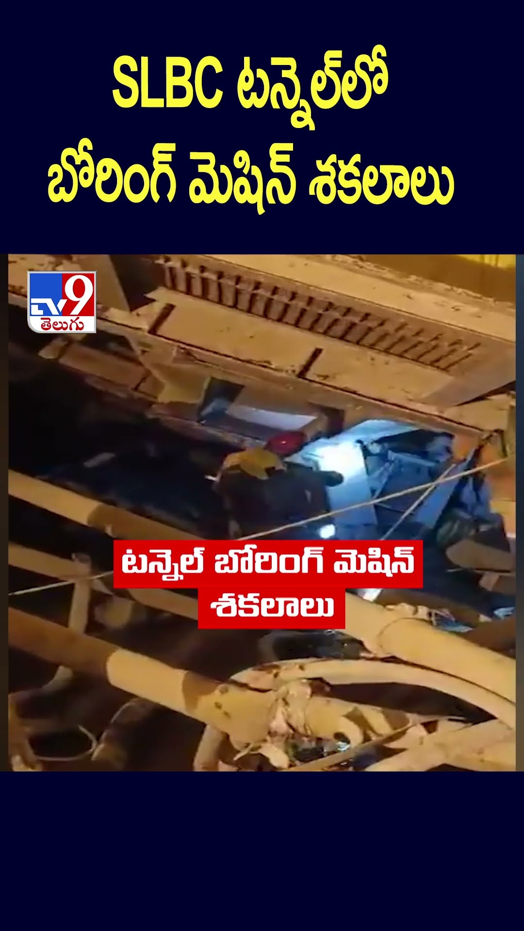 SLBC టన్నెల్‌లో బోరింగ్‌ మెషిన్‌ శకలాలు  | SLBC Tunnel Collapse  - TV9