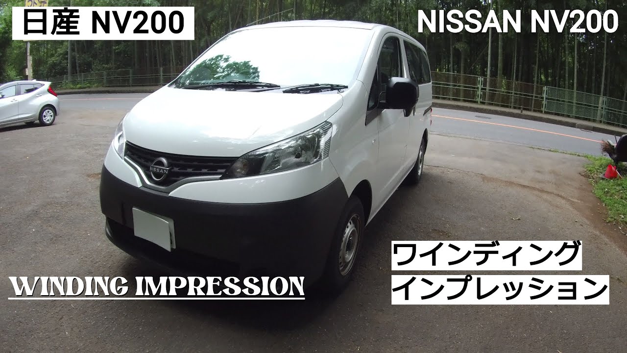 「日産 NV200」ワインディングインプレッション NISSAN NV200 WINDING IMPRESSION