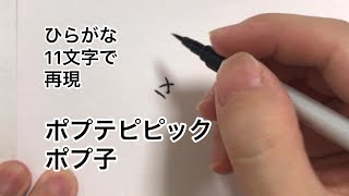 【ポプテピピック】ひらがな11文字で描いたポプ子