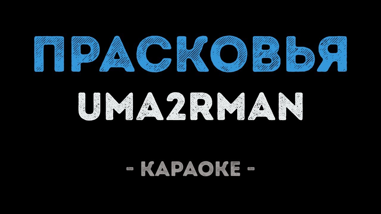 Uma2rman - Прасковья (Караоке)