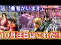 【クレーンゲーム】初プライズ化!?10月の注目景品はこれだ!!(UFOキャッチャー.ユーフォ―キャッチャー.東京リベンジャーズ.松野千冬.鬼滅の刃.きめつのやいば.進撃の巨人.三代目.ゲーセン)