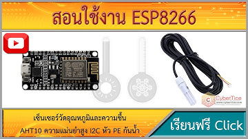 สอนใช้งาน ESP8266 เซ็นเซอร์วัดอุณหภูมิและความชื้น AHT10 ความแม่นยำสูง I2C หัว PE กันน้ำ