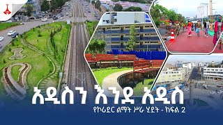 አዲስን እንደ አዲስ የኮሪደር ልማት ሥራ ሂደት - ክፍል 2 Etv | Ethiopia | News zena