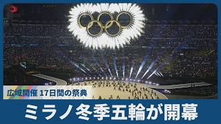 ミラノ冬季五輪が開幕   広域開催、17日間の祭典