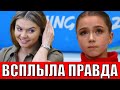 Алина Кабаева выдала правду о пробе Камилы Валиевой !