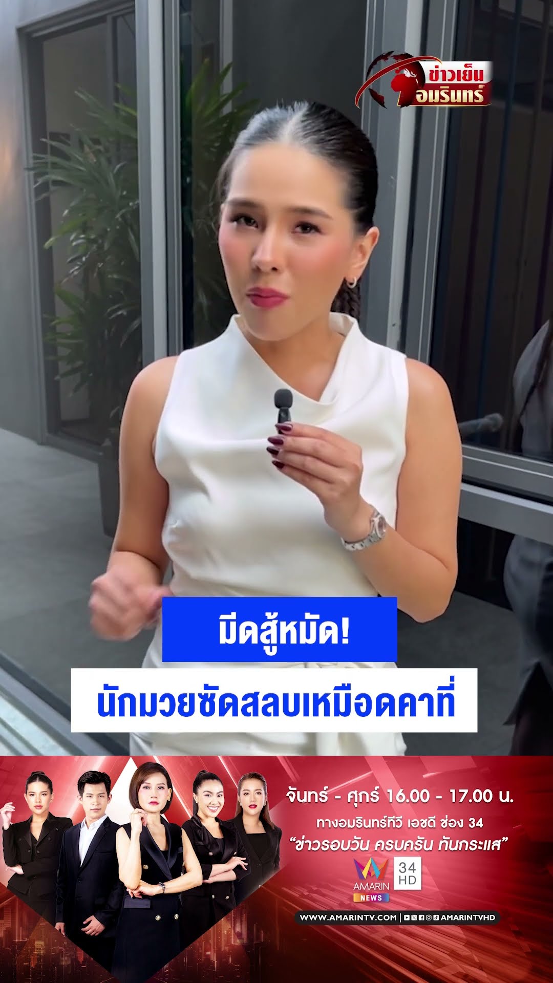 มีดสู้หมัด! นักมวยซัดสลบเหมือดคาที่ | ข่าวเย็นอมรินทร์