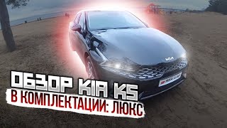 Обзор Киа к5 в комплектации люкс. Kia k5 luxe.