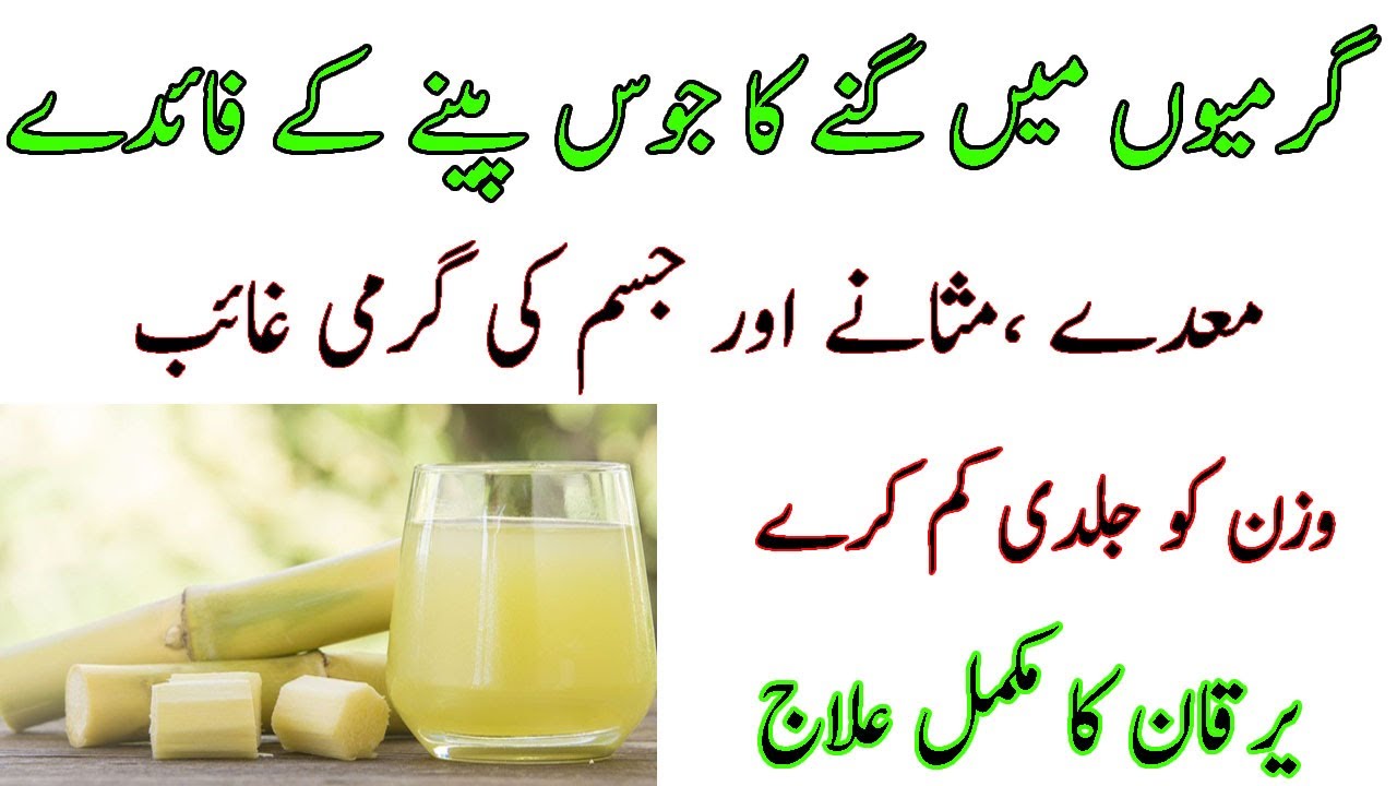 Sugarcane juice azaming benefits in Urdu Hindi ganne k juice ke fayde