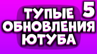 ТУПЫЕ ОБНОВЛЕНИЯ ЮТУБА 5