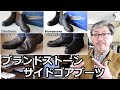 サイドゴアブーツの名品！ブランドストーンを徹底検証します！ブルーライン（ＢＬＵＥＬＩＮＥ）【メンズファッション】
