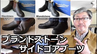 サイドゴアブーツの名品！ブランドストーンを徹底検証します！ブルーライン（ＢＬＵＥＬＩＮＥ）【メンズファッション】