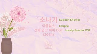 Karaoke (Romanized) (Tone +3) | Sudden Shower 소나기 | Eclipse | Lovely Runner OST (2024)
