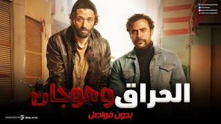 حصريا ولأول مرة فيلم الأكشن والأثاره | الحراق وهوجان بدون فواصل ?