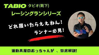 【TABIO(タビオ) 靴下  レーシングランシリーズ】ランナー必見!! フィット感バツグンのタビオの靴下、レーシングランシリーズ。それぞれの特徴をわかりやすく説明します!