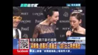 20131125新聞龍捲風 06 (金馬50破除劉嘉玲.張曼玉＂后不見后＂魔咒？)