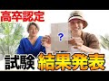 【EXIT兼近】高卒認定試験の結果報告!1年間の勉強の成果は⁉︎