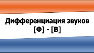 Дифференциация звуков Ф и В (видеоурок)