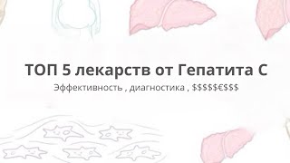 ТОП 5 лекарств от Гепатита С. Эффективность, диагностика. Какие выбрать?