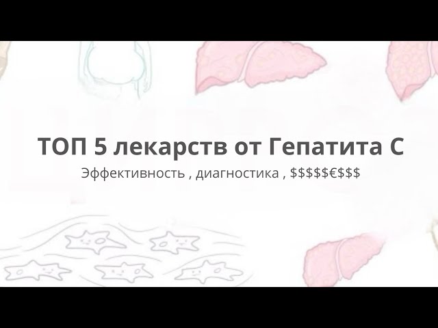 ТОП 5 лекарств от Гепатита С. Эффективность, диагностика. Какие выбрать? 2025 год