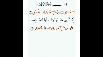 سورة العصر مكتوبة