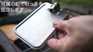 【解説動画】Bush Craft (ブッシュクラフト)社製 焚き火グリルプレートmini「CAMP LIFE Autumn＆Winter Issue2021-2022」特別付録