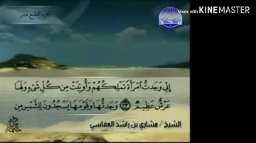 سورة النمل - من آية ( ٢٣ ) إلى آية ( ٣٥ ) - للقارئ : مشاري بن راشد العفاسي .