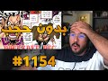 ردة فعل محمد أودين على مانجا ون بيس الفصل 1154 لايف رياكشن Mohammad Oden One Piece الفصل 1154 ردة فعل محمد أودين على مانجا ون بيس الفصل 1154 لايف رياكشن Mohammad Oden One Piece الفصل 1154