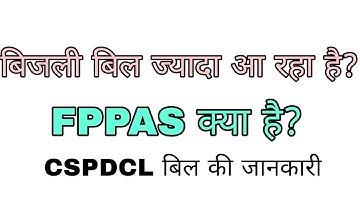 FPPAS in electricity bill / FPPAS charge detail / CSPDCL #cspdcl #chhattisgarh #fppas