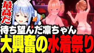 バニーガーデンで凛ちゃんの可愛すぎる水着イベントに大興奮する兎田ぺこら【ホロライブ切り抜き】