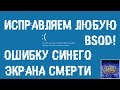 ИСПРАВЛЯЕМ ошибки СИНЕГО ЭКРАНА СМЕРТИ (BSOD)