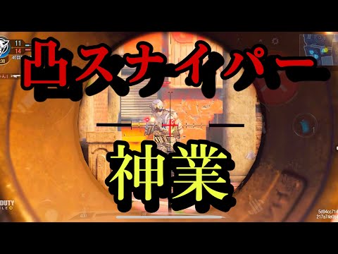 【キル集】凸スナイパーの身勝手な極意【CODモバイル】
