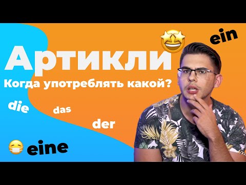 ВСЁ о немецких АРТИКЛЯХ: определенный, неопределенный, нулевой 🤩