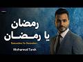 رمضان يا رمضان محمد طارق Ramadan Ya Ramadan Mohamed Tarek