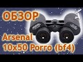 Обзор бинокля Arsenal 10x50 Porro (bf4)