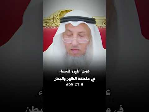 عمل الليزر للنساء في منطقة الظهر والبطن عثمان الخميس   5