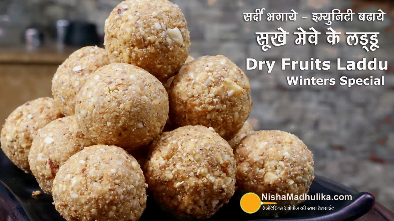 ड्राय फ्रूट्स लड्डू - सर्दी भगाये, इम्युनिटी बढा़ये । Dry fruit laddu for winter | Energy  laddu | Nisha Madhulika | TedhiKheer