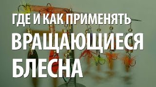 ВРАЩАЮЩИЕСЯ БЛЕСНА - ГДЕ и КАК ПРИМЕНЯТЬ БЛЕСНЫ ВЕРТУШКИ