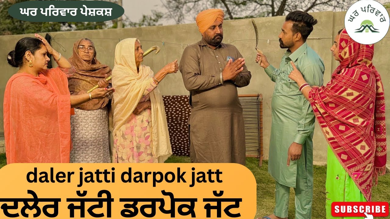 ਦਲੇਰ ਜੱਟੀ ਡਰਪੋਕ ਜੱਟ|dalerjattidarpok jatt|new punjabimovie2024|punjabishortvideo@GHARPARIVARMANSA
