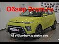 Kia Soul 2019 2.0 (150 л.с.) 2WD AT Luxe - видеоозор