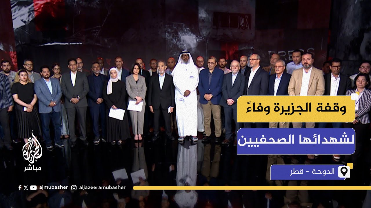 وقفة في مقر شبكة الجزيرة الإعلامية وفاءً لشهدائها الصحفيين