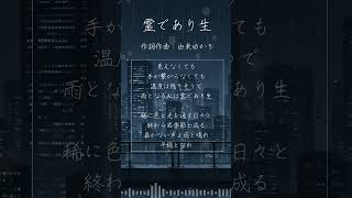 【日録】霊であり生／由来ゆかりfeat.宮舞モカ  #歌詞動画 #音楽活動 【背景：げーむまてりあるず様】