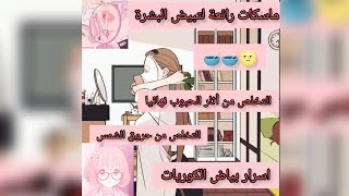 ?ماسكات لتبيض الوجه و التخلص من حروق الشمس و اثار الحبوب ??