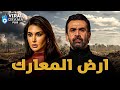 حصرياااا فيلم ارض المعارك بطولة ياسمين صبري كريم عبد العزيز  