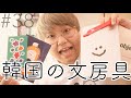 韓国のめっちゃ可愛い文房具を紹介！！！